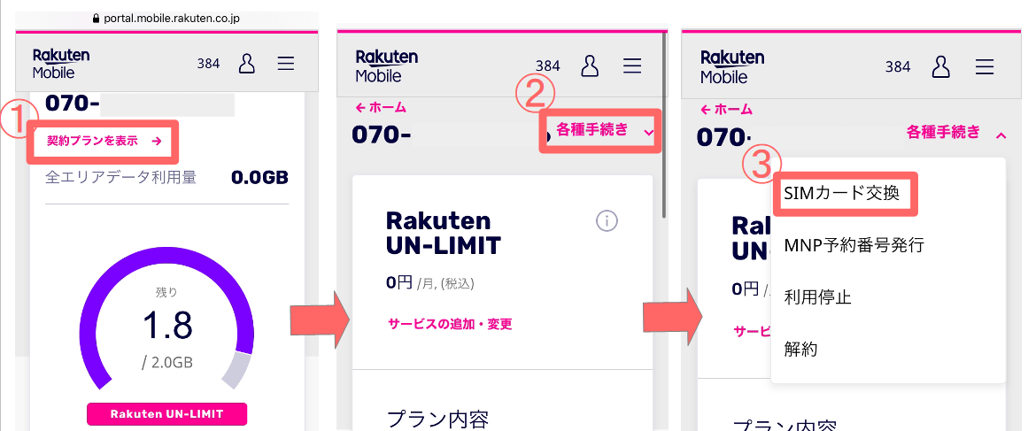 楽天のeSIM変更手順01